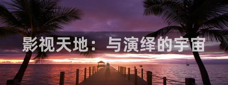 亲爱的热爱的策驰影院免费版
